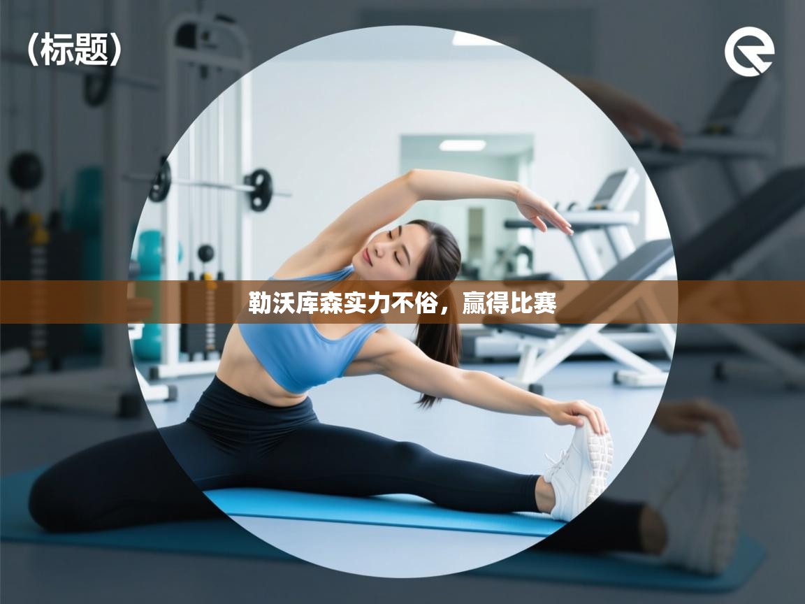 勒沃库森实力不俗,赢得比赛 第2张