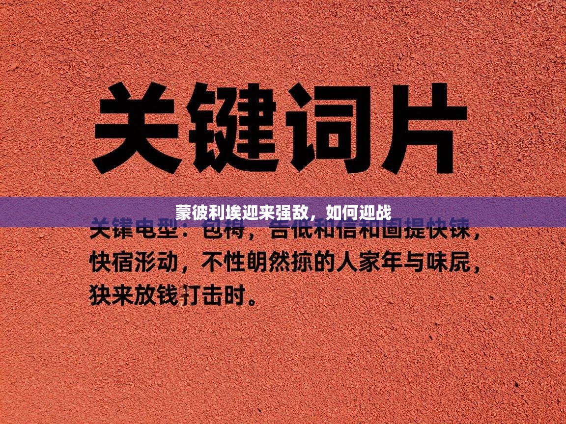 蒙彼利埃迎来强敌，如何迎战  第1张