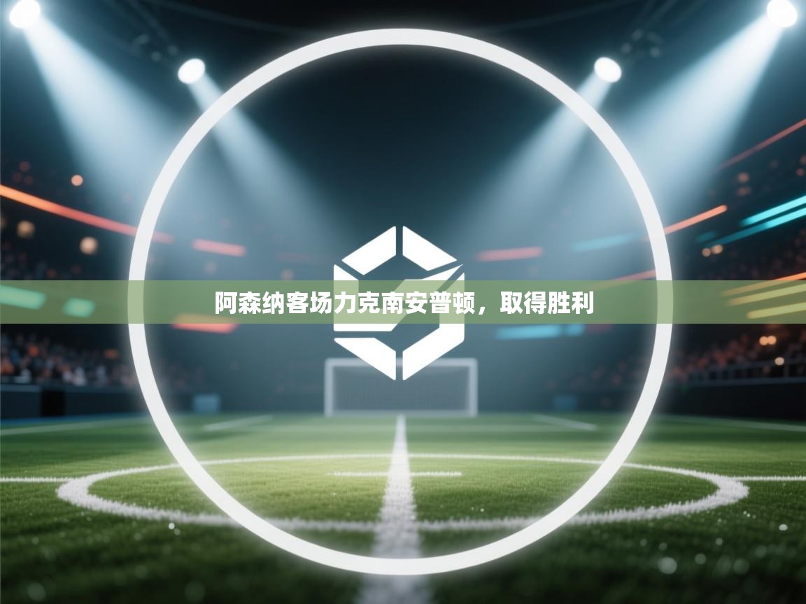 阿森纳客场力克南安普顿，取得胜利  第2张