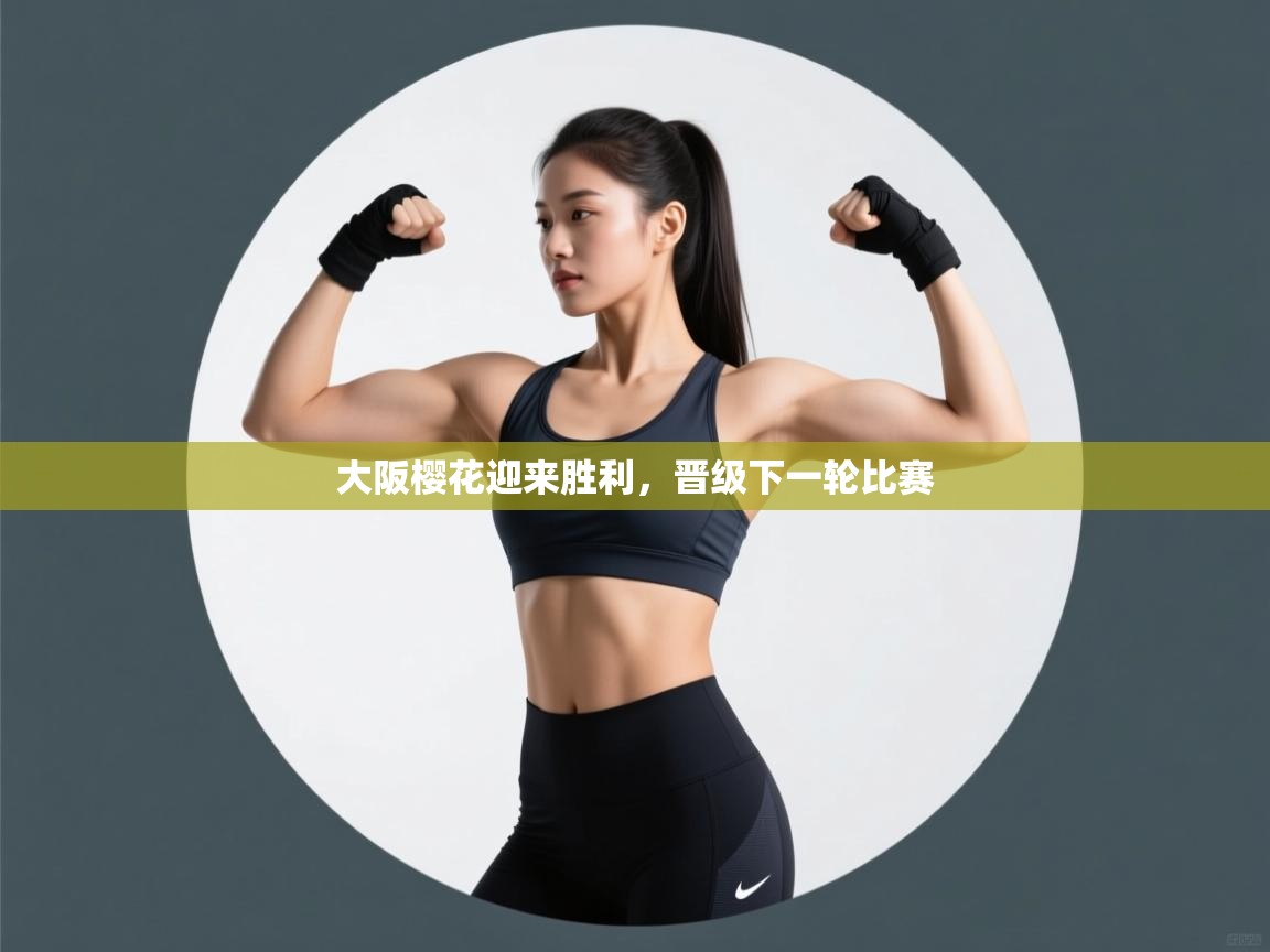 大阪樱花迎来胜利，晋级下一轮比赛  第1张