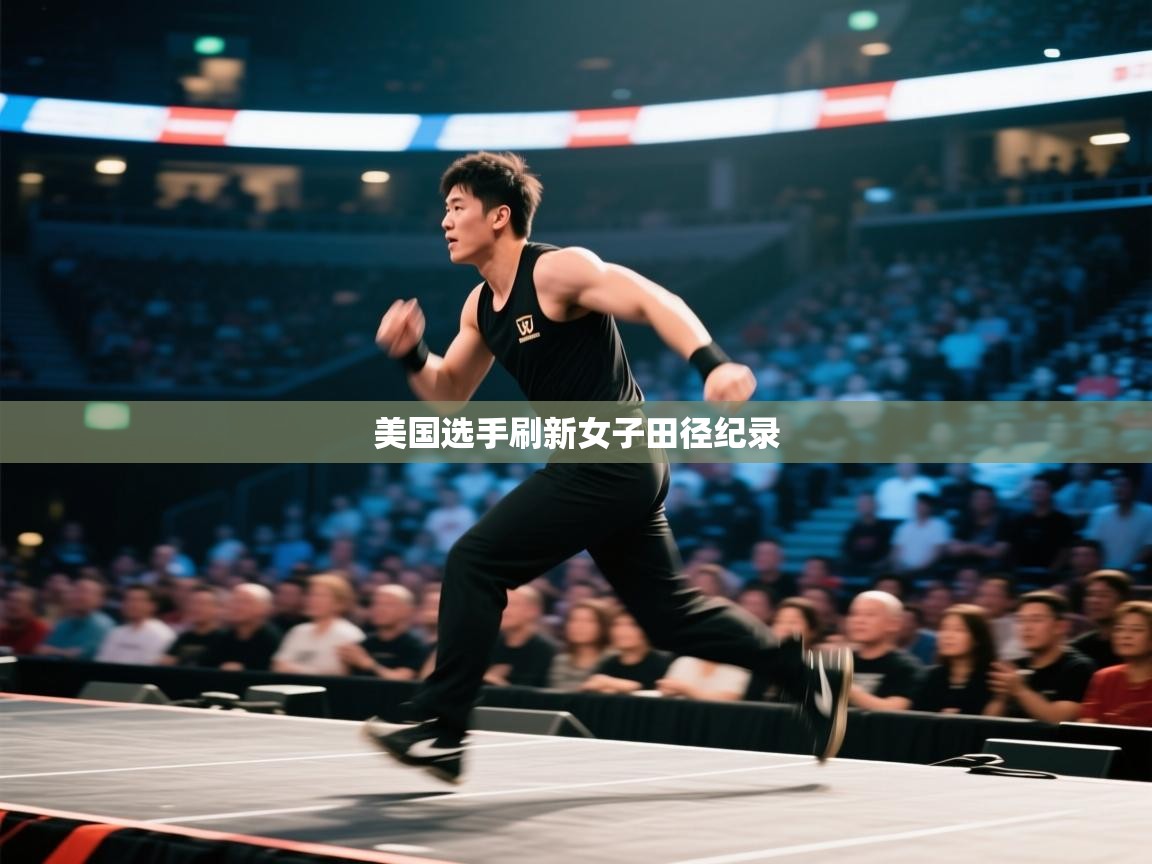 美国选手刷新女子田径纪录  第2张