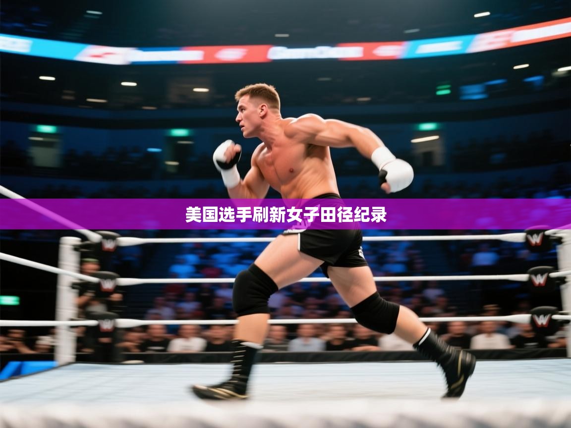 美国选手刷新女子田径纪录  第1张