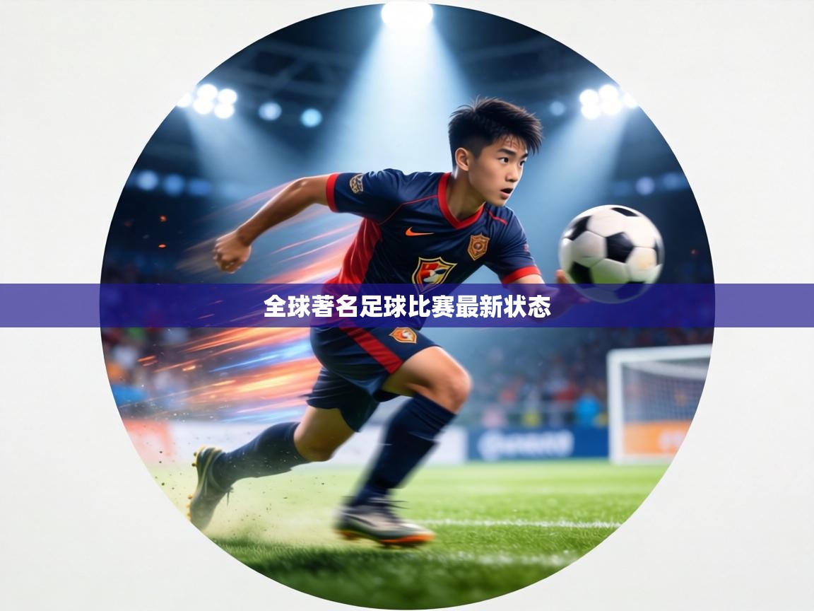 全球著名足球比赛最新状态  第1张