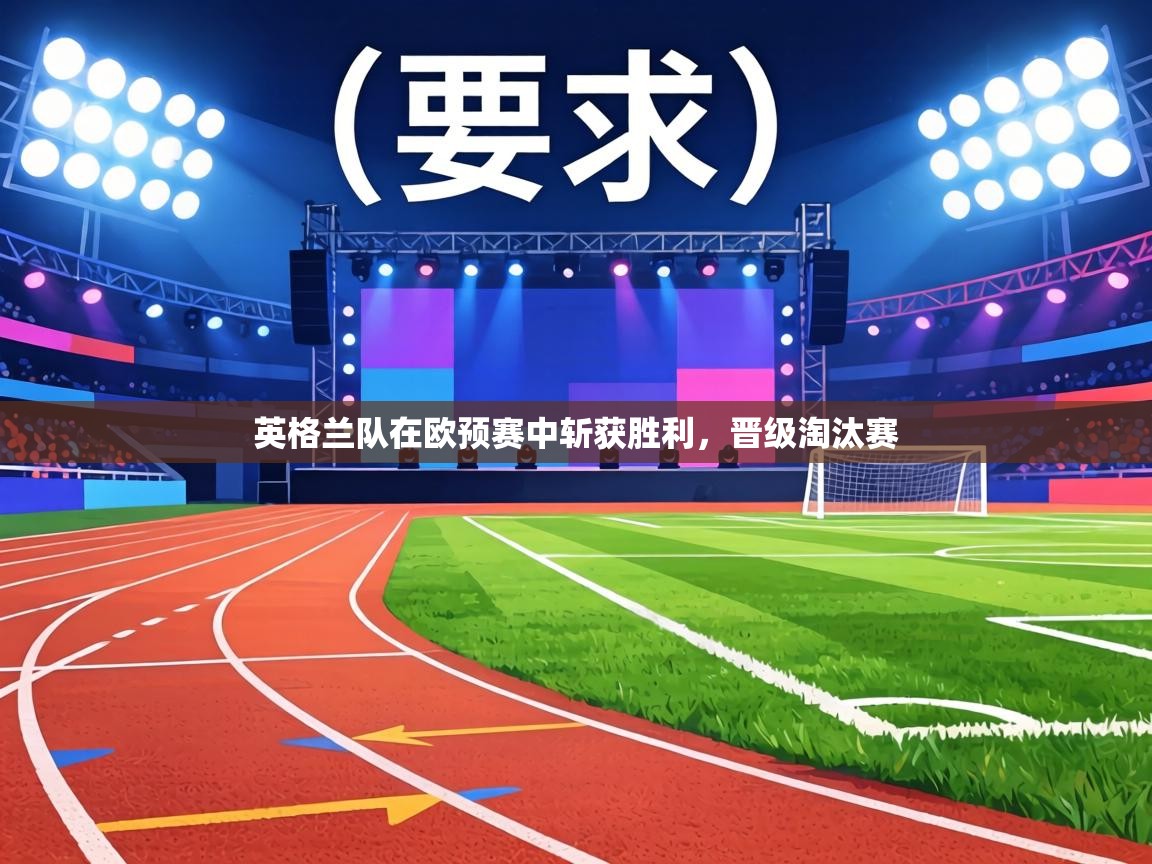 英格兰队在欧预赛中斩获胜利，晋级淘汰赛  第1张