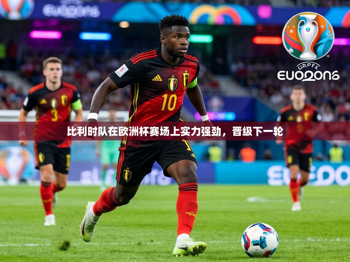 比利时队在欧洲杯赛场上实力强劲，晋级下一轮  第2张