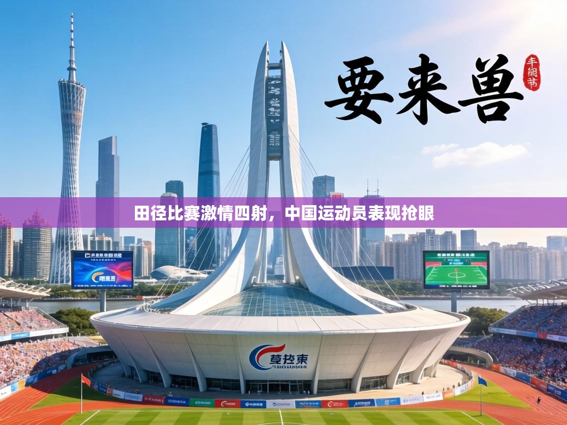 田径比赛激情四射,中国运动员表现抢眼 第2张