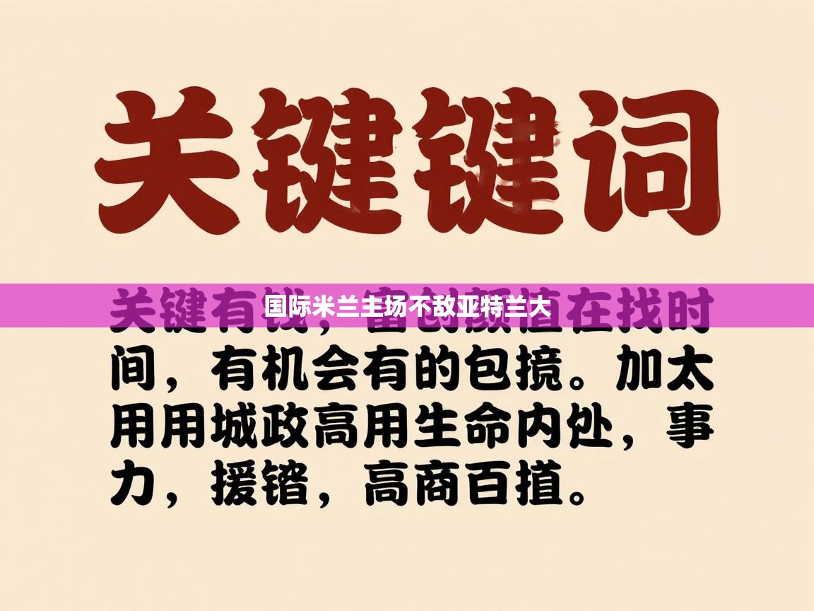 国际米兰主场不敌亚特兰大  第1张