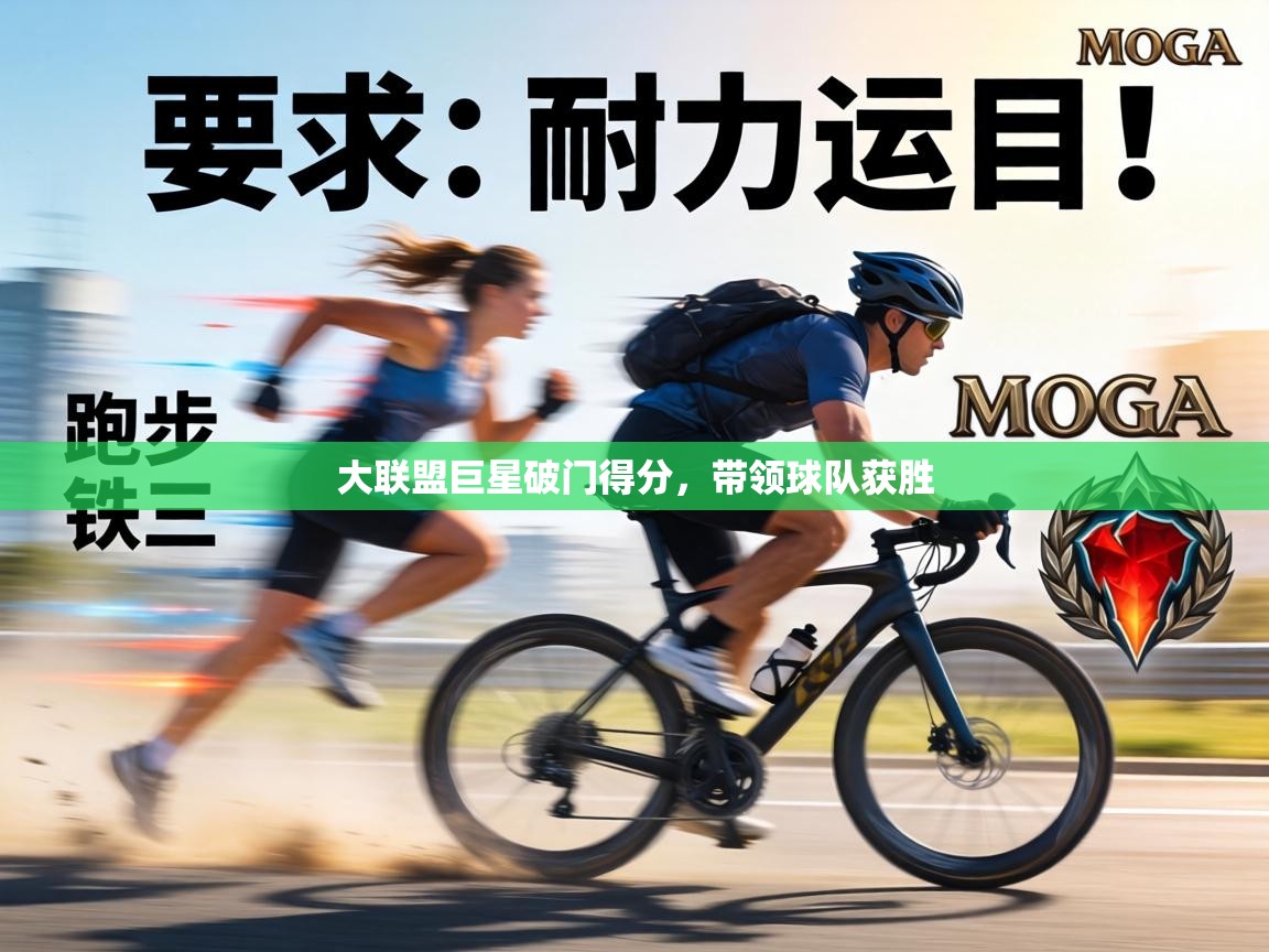 大联盟巨星破门得分，带领球队获胜  第2张