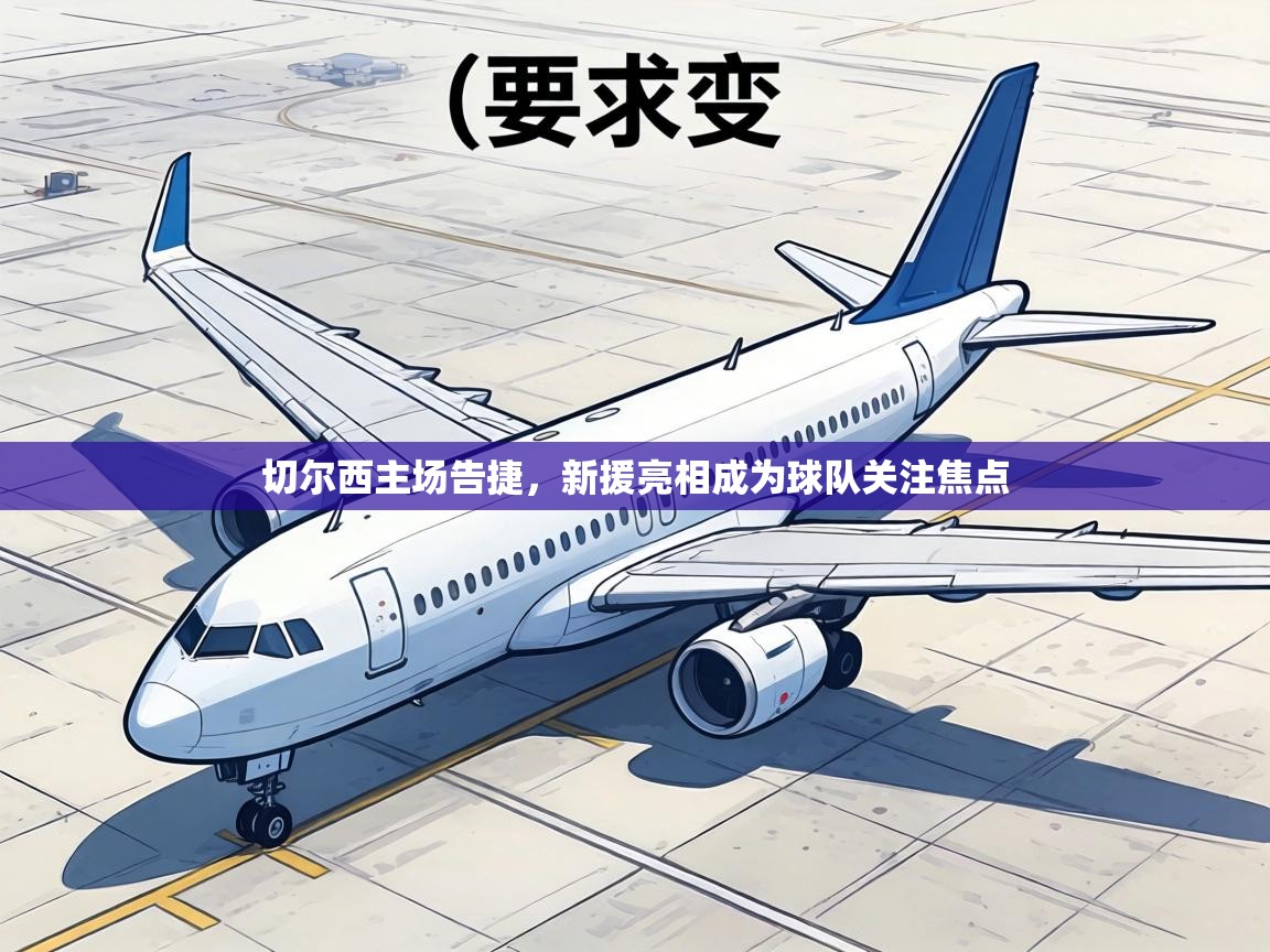 切尔西主场告捷，新援亮相成为球队关注焦点  第1张